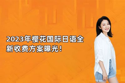2023年樱花国际日语全新收费方案曝光！ 