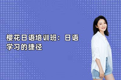 樱花日语培训班：日语学习的捷径 