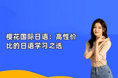 樱花国际日语：高性价比的日语学习之选 