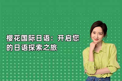 樱花国际日语：开启您的日语探索之旅 