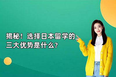 揭秘！选择日本留学的三大优势是什么? 