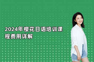 2024年樱花日语培训课程费用详解 