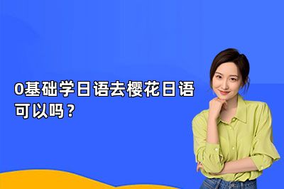 0基础学日语去樱花日语可以吗？ 