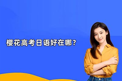 樱花高考日语好在哪？ 