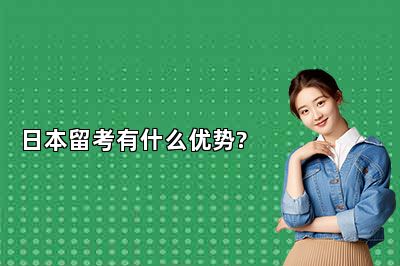 日本留考有什么优势? 