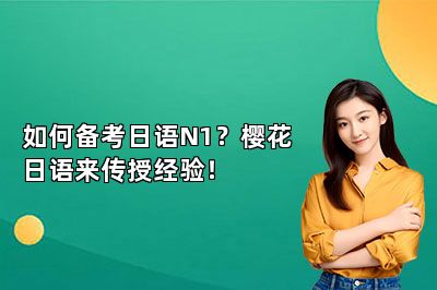 如何备考日语N1？樱花日语来传授经验！ 