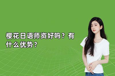 樱花日语师资好吗？有什么优势？ 