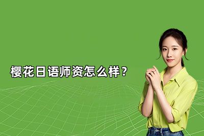 樱花日语师资怎么样？ 
