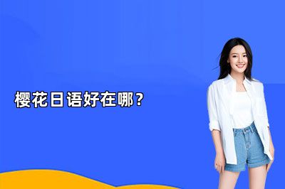 樱花日语好在哪？ 