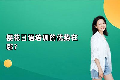 樱花日语培训的优势在哪？ 