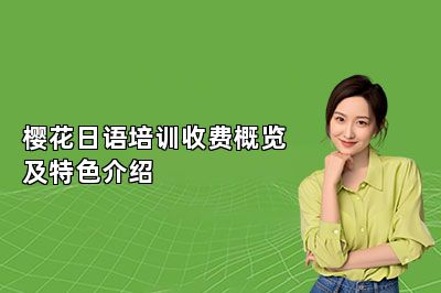 樱花日语培训收费概览及特色介绍 
