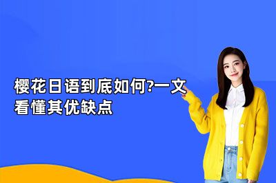 樱花日语到底如何?一文看懂其优缺点 