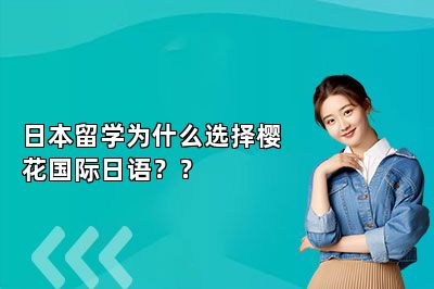 日本留学为什么选择樱花国际日语？？ 