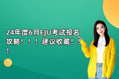 24年度6月EJU考试报名攻略！！！建议收藏！！！ 