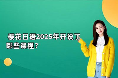  樱花日语2025年开设了哪些课程？ 
