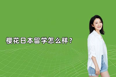 樱花日本留学怎么样？ 