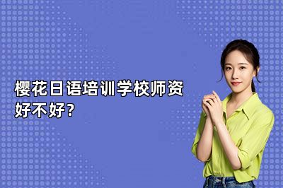 樱花日语培训学校师资好不好？ 