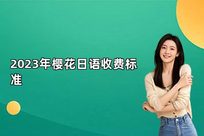 2023年樱花日语收费标准 