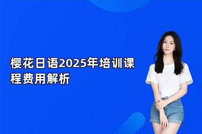 樱花日语2025年培训课程费用解析 