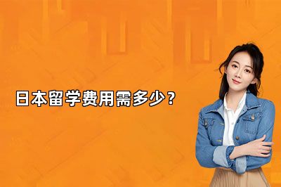 日本留学费用需多少？ 