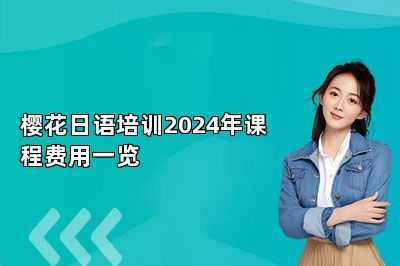 樱花日语培训2024年课程费用一览 
