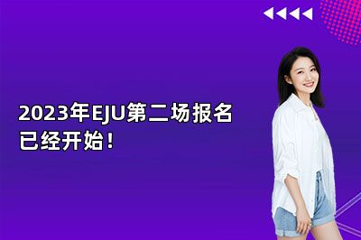 2023年EJU第二场报名已经开始！ 