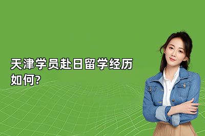 天津学员赴日留学经历如何?