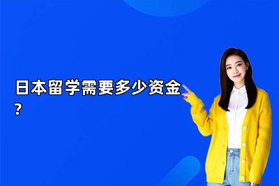 日本留学需要多少资金?