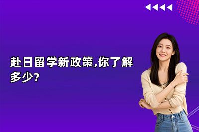 赴日留学新政策,你了解多少? 