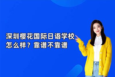 深圳樱花国际日语学校怎么样？靠谱不靠谱 
