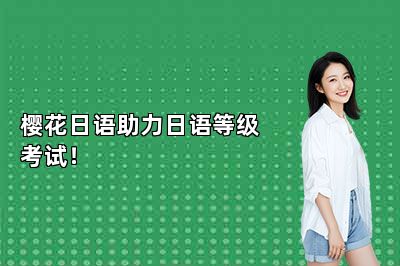 樱花日语助力日语等级考试！ 
