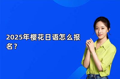 2025年樱花日语怎么报名？ 