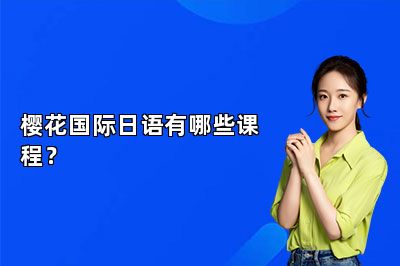 樱花国际日语有哪些课程？ 