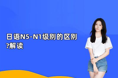 日语N5-N1级别的区别?解读 