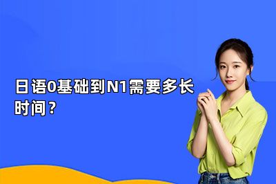 日语0基础到N1需要多长时间？ 