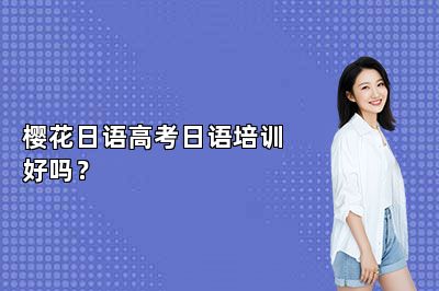 樱花日语高考日语培训好吗？ 