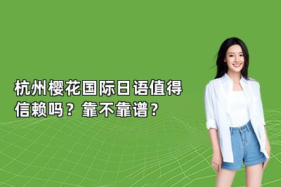 杭州樱花国际日语值得信赖吗？靠不靠谱？ 