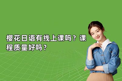 樱花日语有线上课吗？课程质量好吗？ 