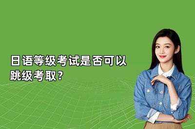 日语等级考试是否可以跳级考取？