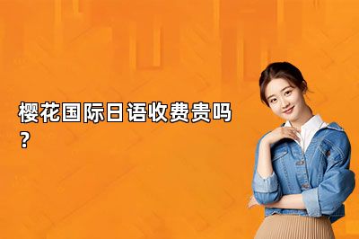 樱花国际日语收费贵吗？ 