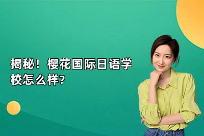 揭秘！樱花国际日语学校怎么样? 