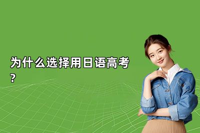 为什么选择用日语高考? 