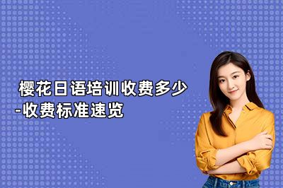  樱花日语培训收费多少-收费标准速览 