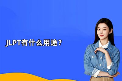 JLPT有什么用途？
