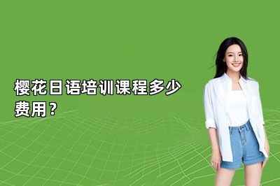 樱花日语培训课程多少费用？ 