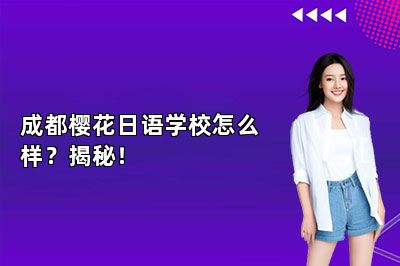 成都樱花日语学校怎么样？揭秘！ 