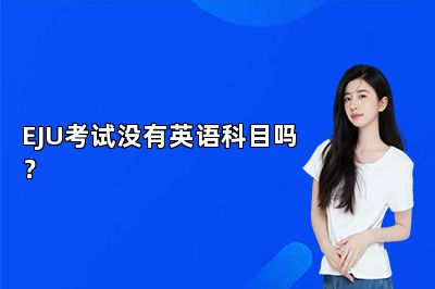 EJU考试没有英语科目吗？