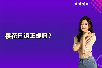 樱花日语正规吗？ 