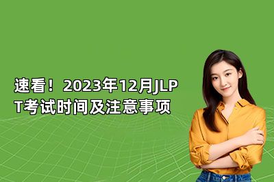 速看！2023年12月JLPT考试时间及注意事项