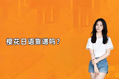 樱花日语靠谱吗？ 